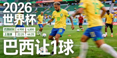 巴西队训练 2026世界杯 让球数据